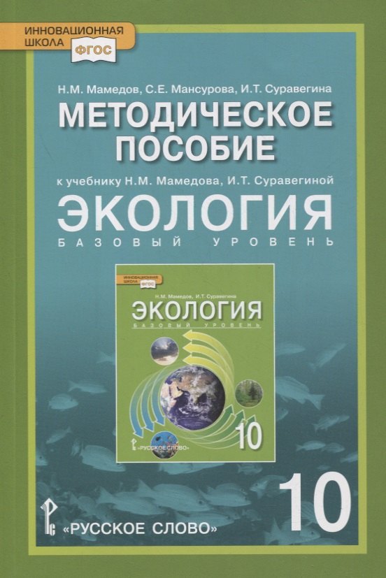 Методическое пособие к учебнику Н.М. Мамедова, И.Т. Суравегиной "Экология". 10 класс. Базовый уровень
Методическое пособие к учебнику Н.М. Мамедова, И.Т. Суравегиной "Экология". 10 класс. Базовый уровень