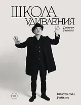 Школа удивления. Дневник ученика