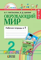 Окружающий мир. 2 класс. Рабочая тетрадь. В 2-х частях. Часть 1