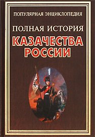 Полная история казачества России / (Популярная энциклопедия). Сизенко А. (Рипол)