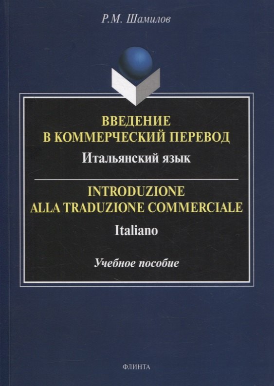Введение в коммерческий перевод. Итальянский язык = Introduzione alla traduzione commerciale. Italiano : учеб. пособие
Введение в коммерческий перевод. Итальянский язык = Introduzione alla traduzione commerciale. Italiano : учеб. пособие