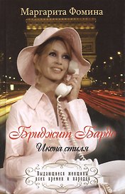 Бриджит Бардо. Икона стиля