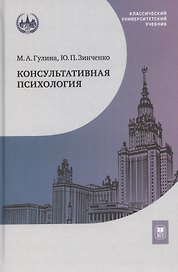 Консультативная психология. Учебник