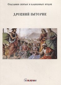 Древний Патерик