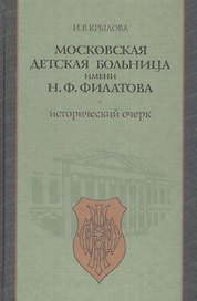 Московская детская больница имени Н.Ф. Филатова. Исторический очерк