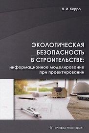 Экологическая безопасность в строительстве: информационное моделирование при проектировании
