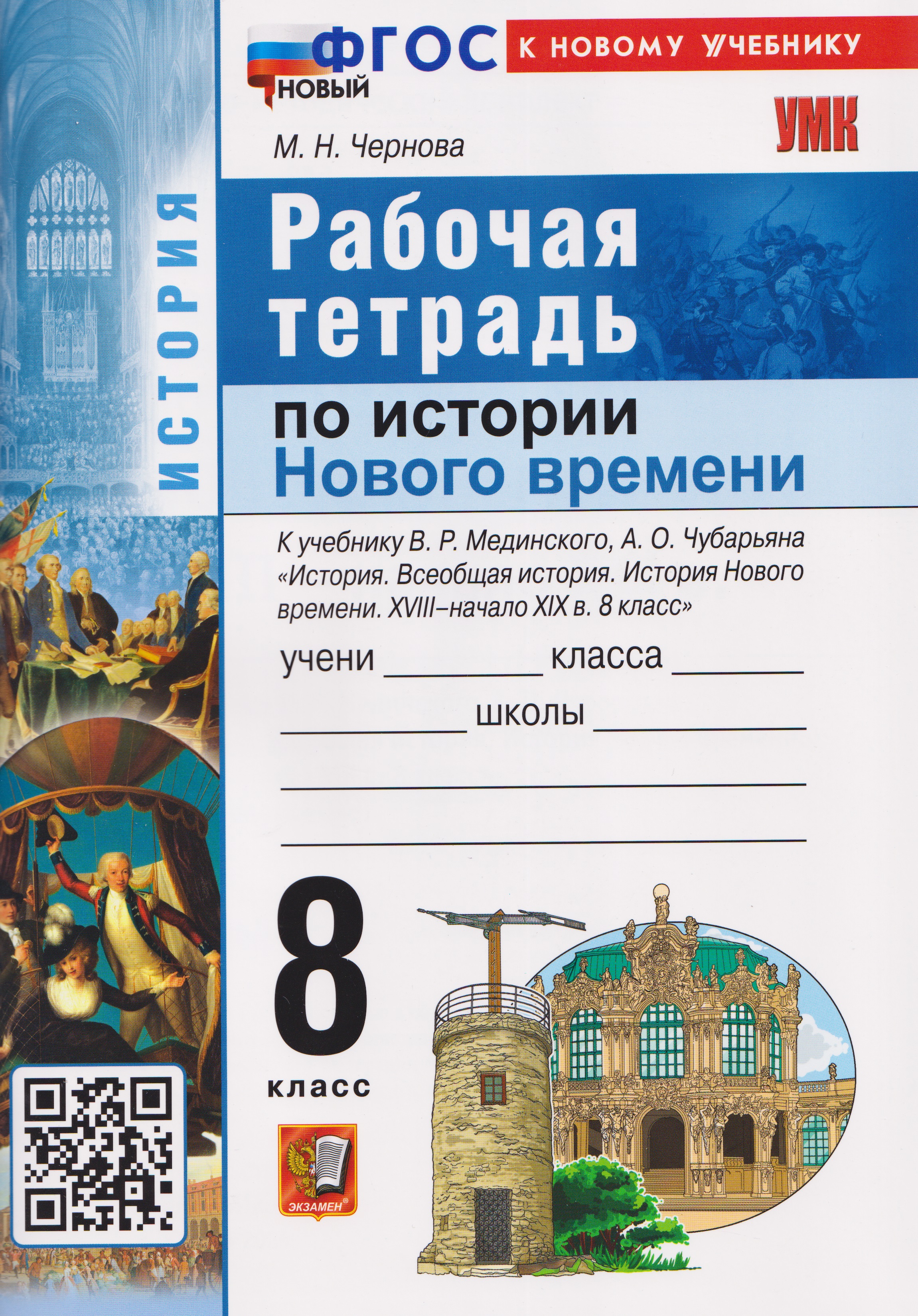 История Нового времени. XVIII–начало XIX в. 8 класс. Рабочая тетрадь. К учебнику В.Р. Мединского, А.О. Чубарьяна
История Нового времени. XVIII–начало XIX в. 8 класс. Рабочая тетрадь. К учебнику В.Р. Мединского, А.О. Чубарьяна