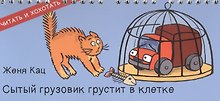 Сытый грузовик грустит в клетке (ЧитИХох) Кац (пружина)