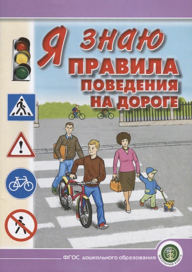 Я знаю правила поведения на дороге. Для занятий с детьми дошкольного возраста 5—8 лет
Я знаю правила поведения на дороге. Для занятий с детьми дошкольного возраста 5—8 лет
