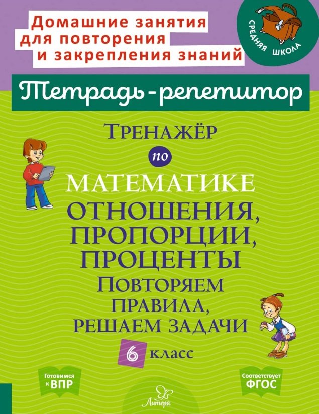 Тренажёр по математике: Отношения, пропорции, проценты. Повторяем правила, решаем задачи. 6 класс
Тренажёр по математике: Отношения, пропорции, проценты. Повторяем правила, решаем задачи. 6 класс