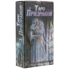 Таро Аввалон, АВВАЛОН Таро Призраков 78 карт с инструкцией AV211