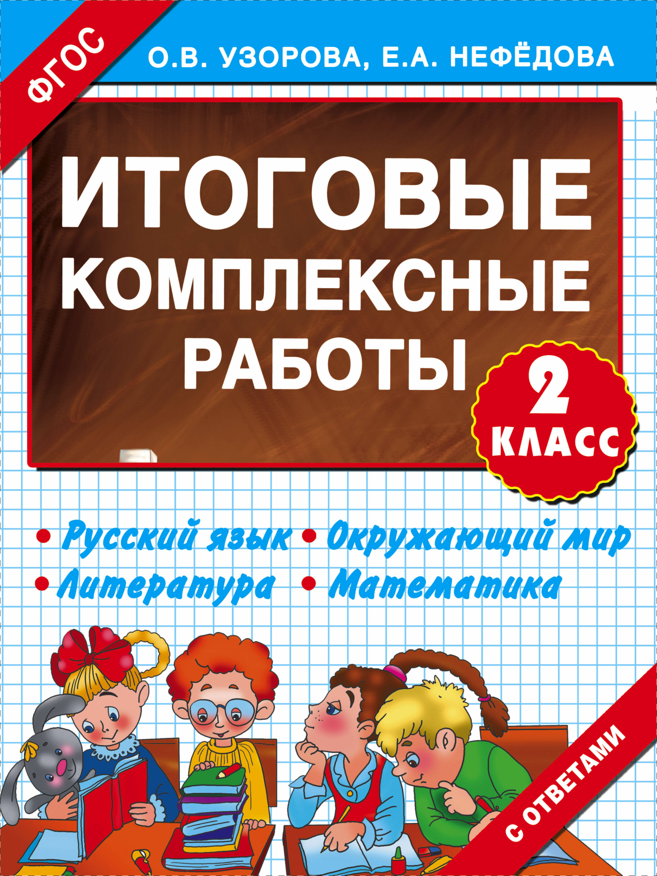 Итоговые комплексные работы 2 класс
Итоговые комплексные работы 2 класс