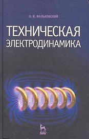 Техническая электродинамика. Учебник. 2-е изд.