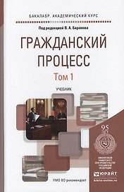 Гражданский процесс. Учебник (комплект из 2 книг)