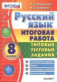 Русский язык. Итоговая работа. Типовые тестовые задания: 8 кл. 10 вар-в заданий. ФГОС.
