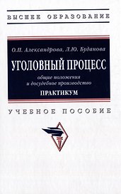 Уголовный процесс: общие положения и досудебное производство. Практикум: учебное пособие