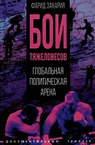 Бои тяжеловесов. Глобальная политическая арена