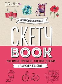 Скетчбук Любимые уроки от Любови Дрюма 17 мастер-классов (176 стр)