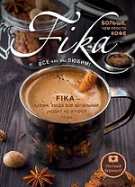 Блокнот. Fikа. Больше чем просто кофе (железная кружка)