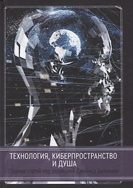 Технология, киберпространство и душа. Сборник статей