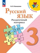 Русский язык. 3 класс. Раздаточный материал. Учебное пособие
