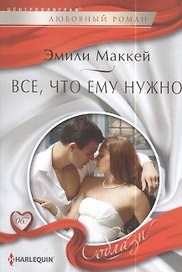 Все, что ему нужно