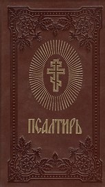 Псалтирь (коричнев.) (зол. срез)
