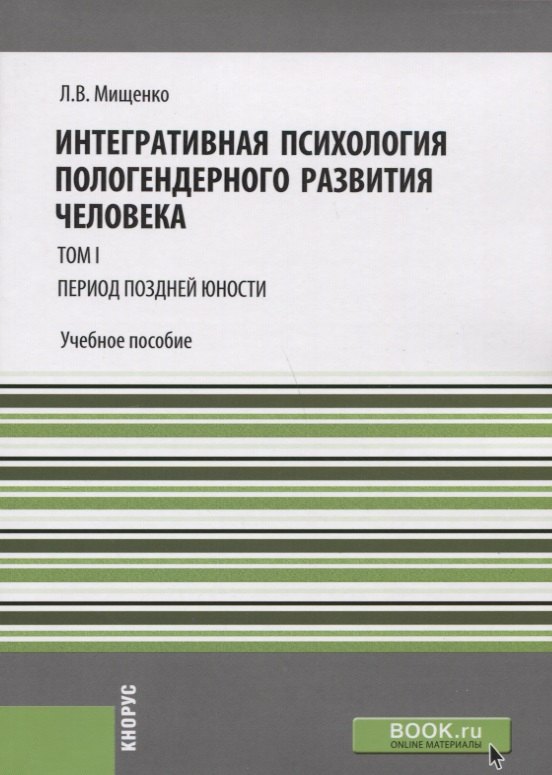 Интегративная психология пологендерного развития человека т.1 Период поздней юности Уч. пос. (мМагис
Интегративная психология пологендерного развития человека т.1 Период поздней юности Уч. пос. (мМагис