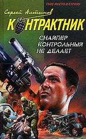 Снайпер контрольный не делает (Наемник Контрактник). Алтынов С. (Эксмо)