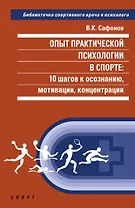 Опыт практической психологии в спорте: 10 шагов к осознанию, мотивации, концентрации