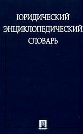 Юридический энциклопедический словарь
