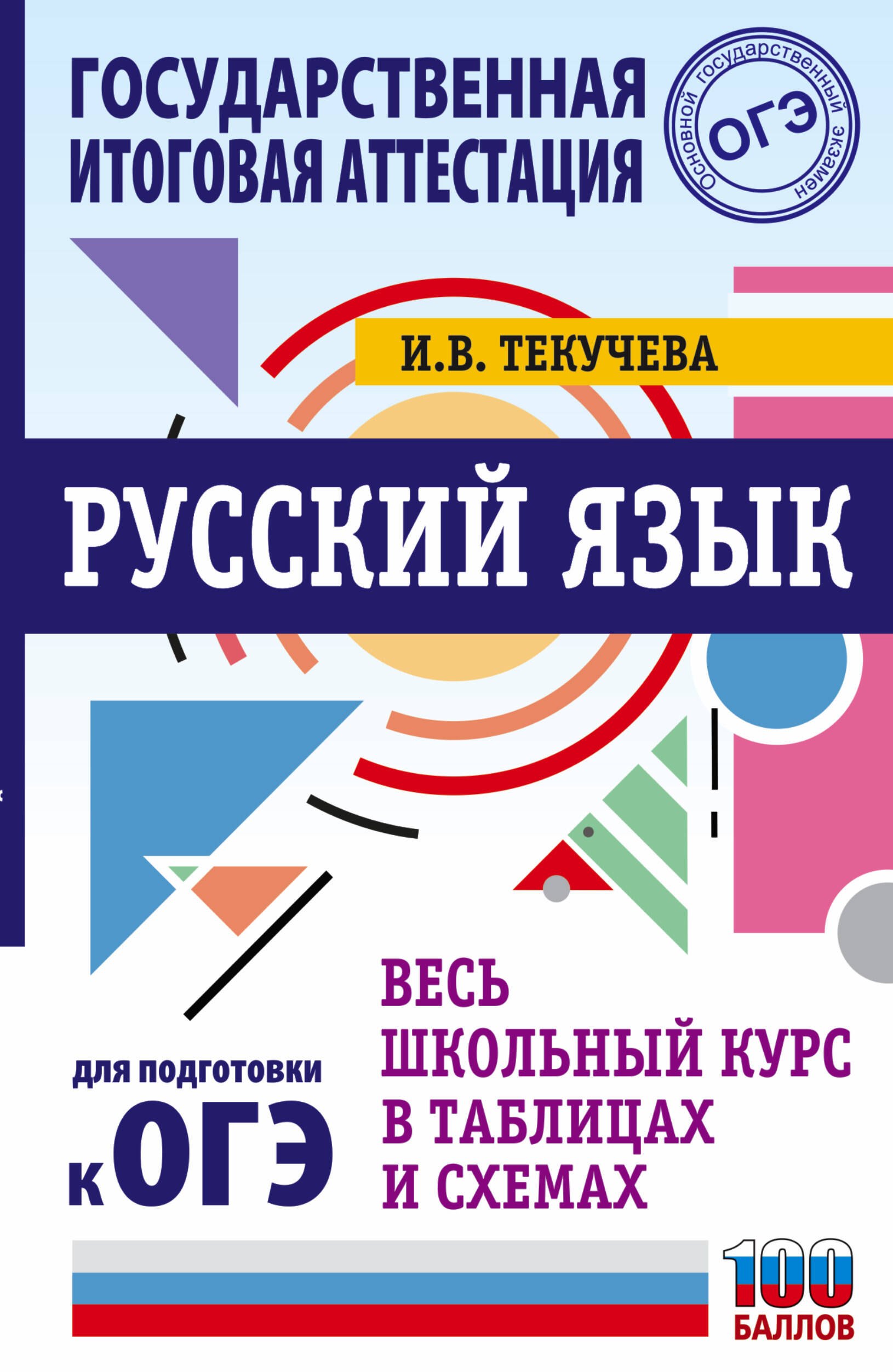 ОГЭ. Русский язык. Весь школьный курс в таблицах и схемах для подготовки к основному государственному экзамену
ОГЭ. Русский язык. Весь школьный курс в таблицах и схемах для подготовки к основному государственному экзамену