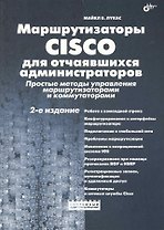 Маршрутизаторы CISCO для отчаявшихся администраторов. Простые методы управления маршрутизаторами и коммутаторами / 2-е изд.