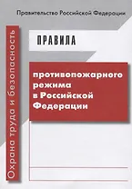 Правила противопожарного режима в Российской Федерации (Прилагается вкладыш с изменениями от 30.12.2