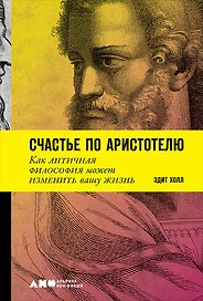 Счастье по Аристотелю: Как античная философия может изменить вашу жизнь