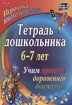 Тетрадь дошкольника 6–7 лет. Учим правила дорожного движения. Игротека юного пешехода. 2-е издание. ФГОС ДО