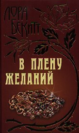 В плену желаний: Роман