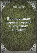 Врожденные пороки сердца и крупных сосудов