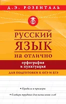 Русский язык на отлично. Орфография и пунктуация