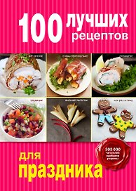 100 лучших рецептов для праздника