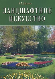 Ландшафтное искусство