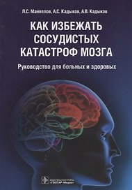 Как избежать сосудистых катастроф мозга : руководство для больных и здоровых