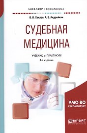 Судебная медицина Учебник и практикум (4 изд.) (БакалаврСпец) Хохлов