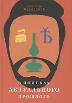 В поисках актуального прошлого