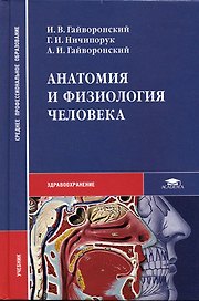 Анатомия и физиология человека