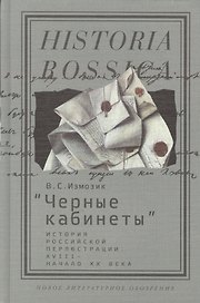 Черные кабинеты :история российской перлюстрации