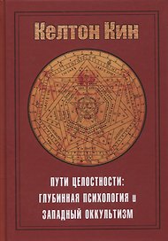 Пути целостности. Глубинная психология и западный оккультизм