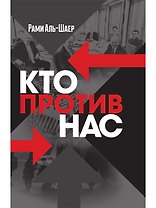 Кто против нас