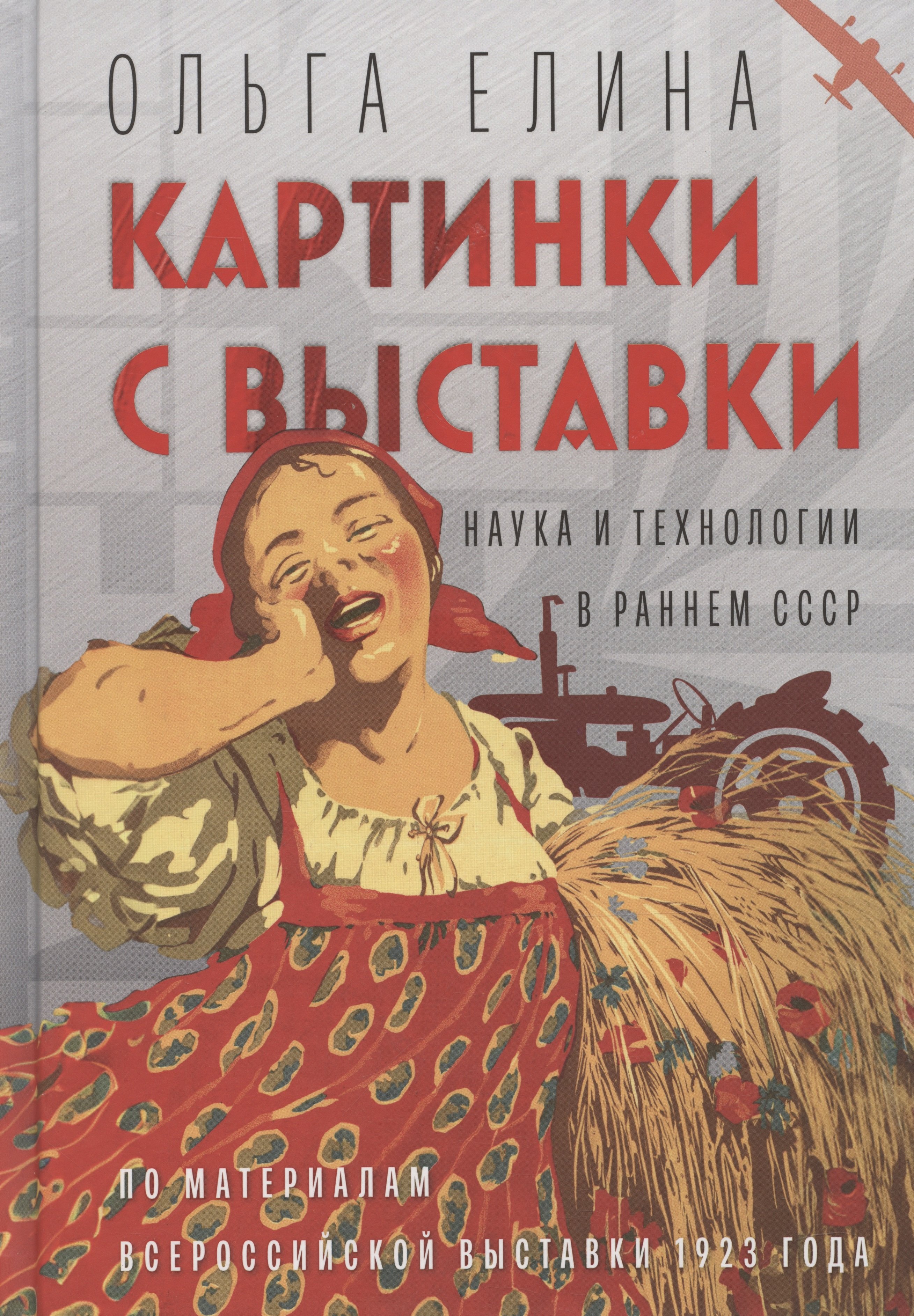 Картинки с выставки: наука и технологии в раннем СССР (по материалам Всероссийской выставки 1923 года)
Картинки с выставки: наука и технологии в раннем СССР (по материалам Всероссийской выставки 1923 года)