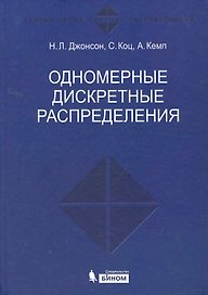 Одномерные дискретные распределения